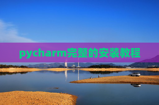 pycharm完整的安装教程